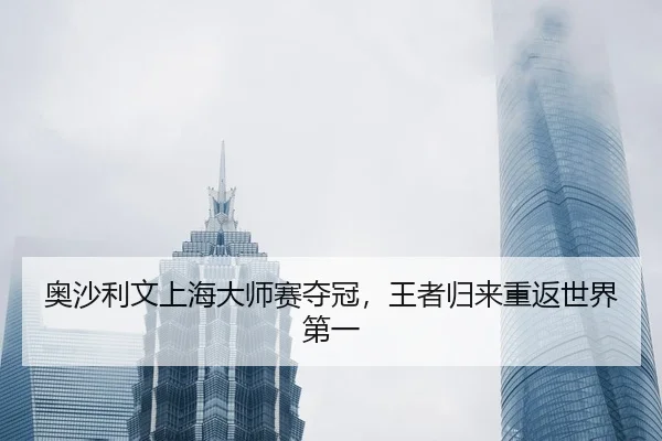 奥沙利文上海大师赛夺冠，王者归来重返世界第一