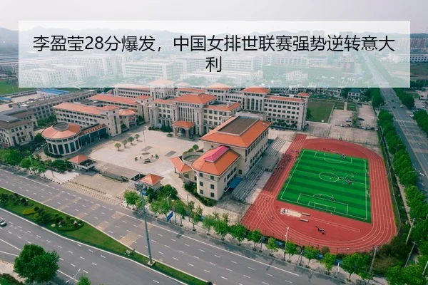李盈莹28分爆发，中国女排世联赛强势逆转意大利