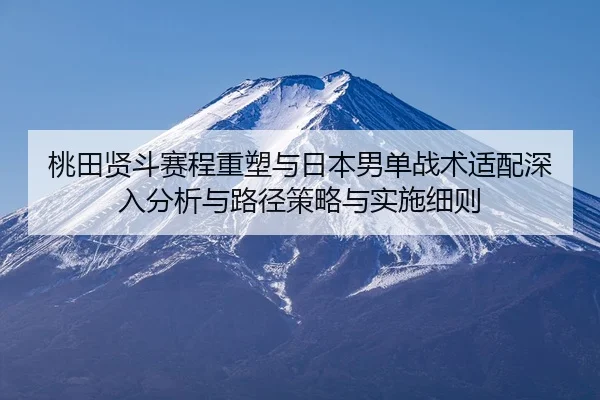 tao-tian-xian-dou-sai-cheng-zhong-su-yu-ri-ben-nan-dan-zhan-shu-shi-pei-shen-ru-fen-xi-yu-lu-jing-ce-lve-yu-shi-shi-xi-2-878.jpg