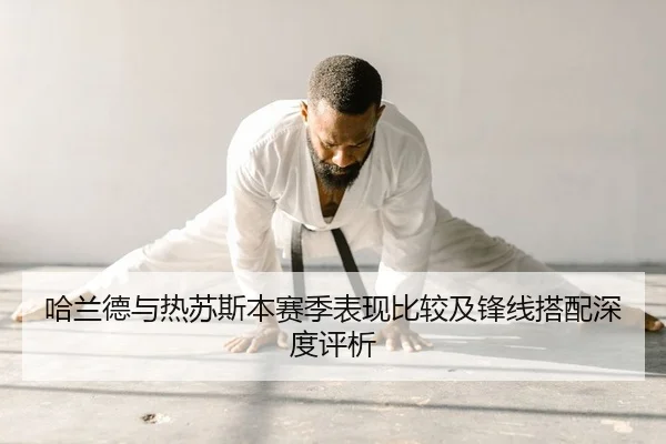 ha-lan-de-yu-re-su-si-ben-sai-ji-biao-xian-bi-jiao-ji-feng-xian-da-pei-shen-du-ping-xi-2-293.jpg